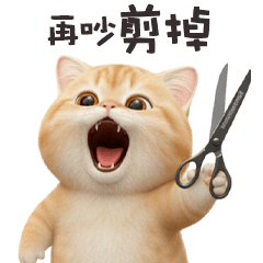 ヾ(*ΦωΦ)ツ小貓貓再吵剪掉