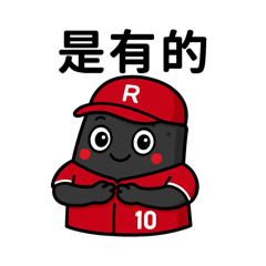 天天都實用的10號木炭隊友Part2