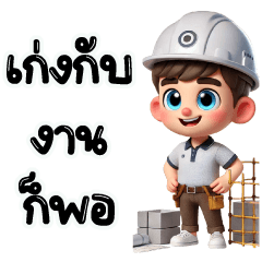 MD: นายช่าง เก่งแต่กับงานพอ