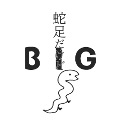 蛇足だけどBIG【再販】