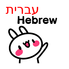 ヘブライ語と英語のスタンプ