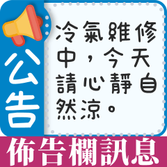 工作/社群/賣家/群組佈告欄【訊息貼圖】