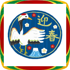 優しく【動く】大人あけおめ2026