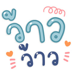 คำฮิตสดใส ใช้ได้ทุกแชท