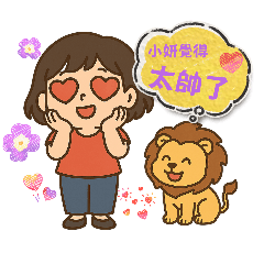 小妍的哇噢日常