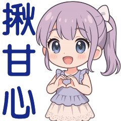 可愛女孩--日常實用