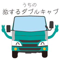 うちの旅するダブルキャブ