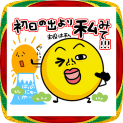 表情豊かなうざかわ年末年始スタンプ