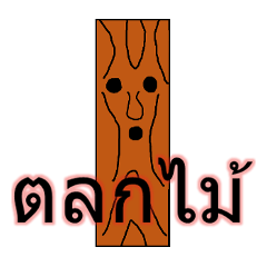 Maximum timber1[Thai]