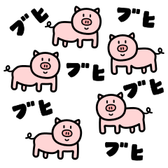 毎日ブタ！