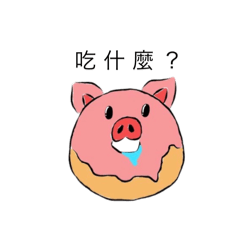 豬甜圈的小劇場