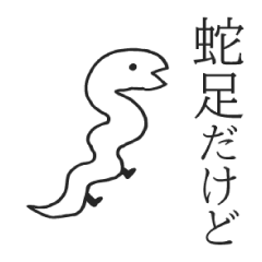 蛇足だけど静止画スタンプ【再販】