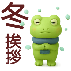冬に毎日使えるカエルスタンプ