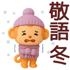 【敬語】毎日使えるかわいいサルスタンプ
