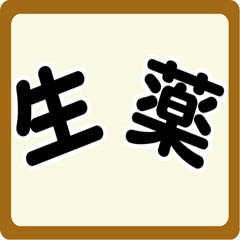 生薬スタンプ　-薬学生- ver0