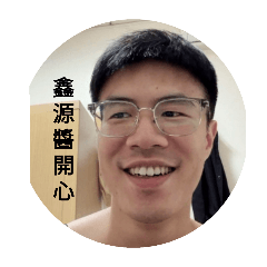 鑫源醬開心嘿嘿