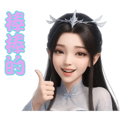 靈動仙子♡百變萌表情