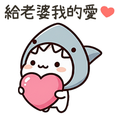 小鯊貓給老婆我的愛