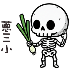 (≖ᴗ≖๑)小骷顱蔥三小