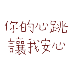 ★( • ̀ω•́ )✧你的心跳讓我安心★