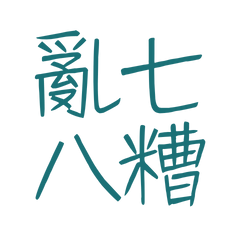 ★٩(ˊᗜˋ*)و亂七八糟★