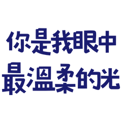 ★(๑ > ᴗ < ๑)你是我眼中最溫柔的光★