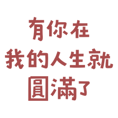 (ˊ•͈ ꇴ •͈ˋ)有你在我的人生就圓滿了