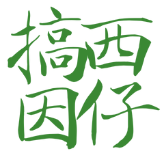 ★台語大字★ (੭ ˊ^ˋ)੭ 搞西因仔