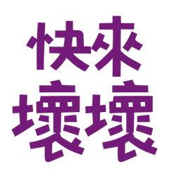 ★(♡ˊ͈ ꒳ ˋ͈)快來壞壞★