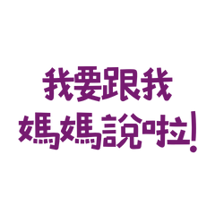 ★٩(˵˃̶ω˂̶˵)◞*我要跟我媽媽說啦★