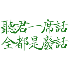 ★‎٩(⸝⸝ᵕᴗᵕ⸝⸝)و*̣̩⋆̩*聽君一席話★