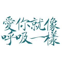 ★♡(੭´͈ ᐜ `͈)੭愛你就像呼吸一樣★