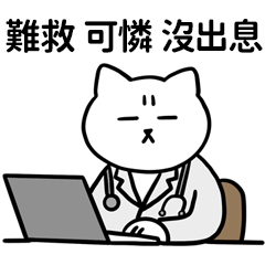 Miss A:短腿貓當醫生