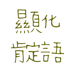 ★顯化肯定語★ (*´▽`*)我是值得被愛的