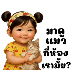 สาวน้อยตุ้ยนุ้ยจอมอ้อน