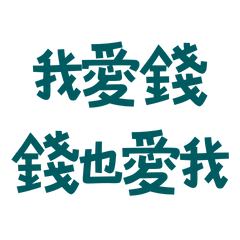 ★٩(˵˃̶ω˂̶˵)◞*我愛錢錢也愛我★