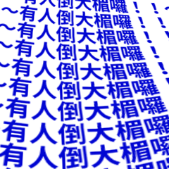 Miss A:聊天室超炫文字