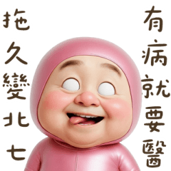 粉紅怪阿北：上班上到變北七 大貼圖