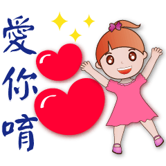 可愛女孩*實用問候語貼