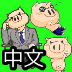Piggy and pig gentleman (Chinese)