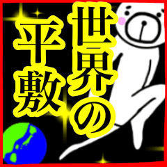 平敷さん スタンプ 面白系沖縄苗字 Line スタンプ Line Store 平敷さん スタンプ 面白系沖縄苗字 Line スタンプ Line Store