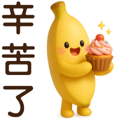 可愛香蕉-日常實用