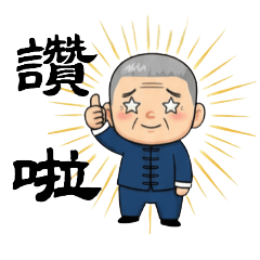 老先生的人生真理集