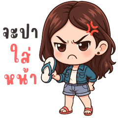 มีนา คิ้วเกิร์ล (บิ๊กสติกเกอร์)