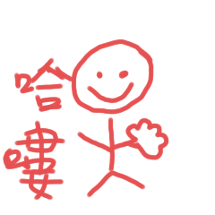 火柴人生活語錄