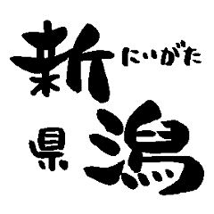 Japanese calligraphy Niigata towns name