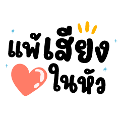 แพ้เสียงในหัว ❤️ แชทน่ารักคำใช้บ่อย