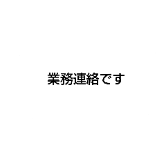 日本の仕事ビジネス用の敬語ふきだし集！！