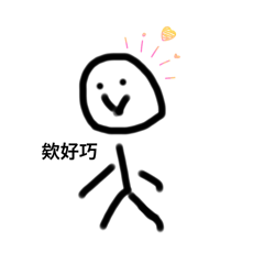 我最愛的小火柴