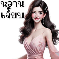 ❤️สาวสวยน่ารัก คำฮิตติดเทรนด์❤️